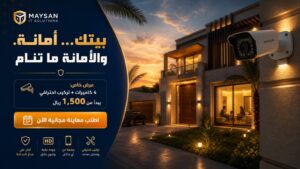 تسوق كاميرات المراقبة في الرياض 2026: الدليل الكامل لاختيار النظام الأنسب وتركيبه احترافياً