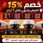 تركيب كاميرات مراقبة منزلية الرياض 2026 | أقوى العروض | ميسان الرياض تركيب كاميرات مراقبة منزلية الرياض - باقة 4 كاميرات من ميسان IT