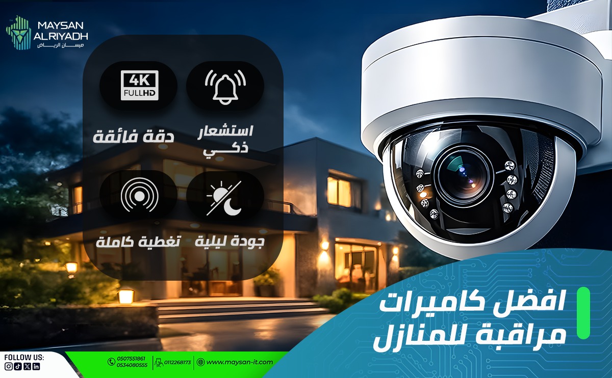أفضل كاميرات مراقبة للمنازل السعودية 2026