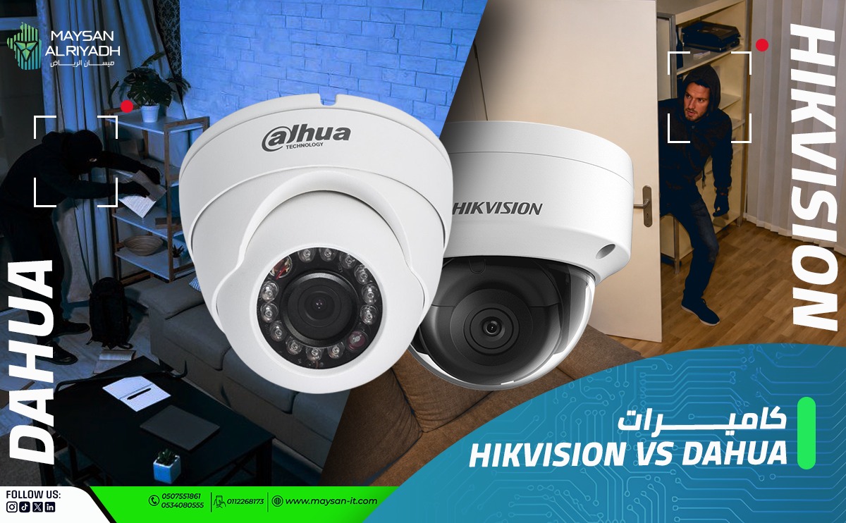 كاميرات Hikvision vs Dahua: أيهما أفضل لمنزلك أو مؤسستك في السعودية 2026؟