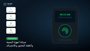 صيانة اجهزة البصمة وأنظمة الحضور والانصراف بالرياض | ميسان