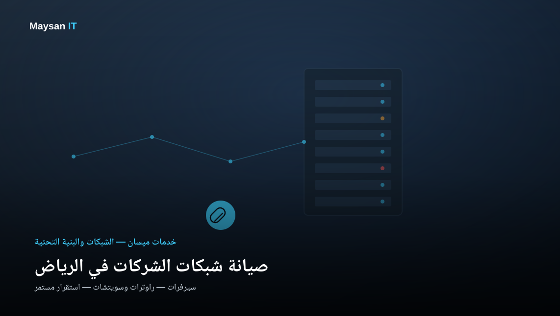 صيانة شبكات الشركات في الرياض مسؤوليتنا في ميسان | استقرار شبكتك اولويتنا