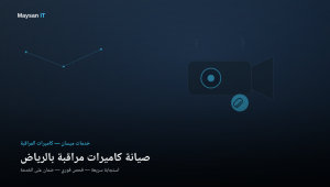 صيانة كاميرات مراقبة بالرياض | استجابة سريعة وضمان على الخدمة