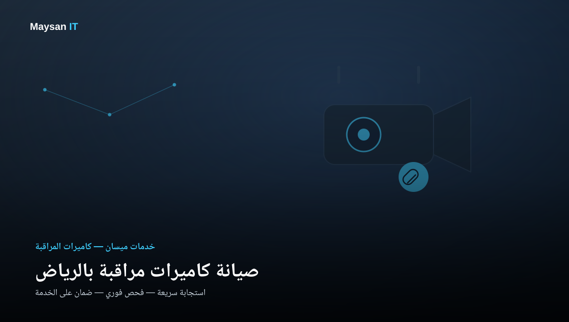 صيانة كاميرات مراقبة بالرياض | استجابة سريعة وضمان على الخدمة