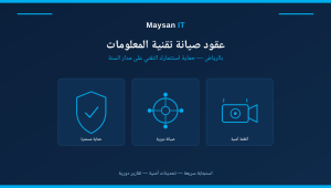 عقود صيانة تقنية المعلومات بالرياض: دليلك الكامل لحماية استثمارك التقني
