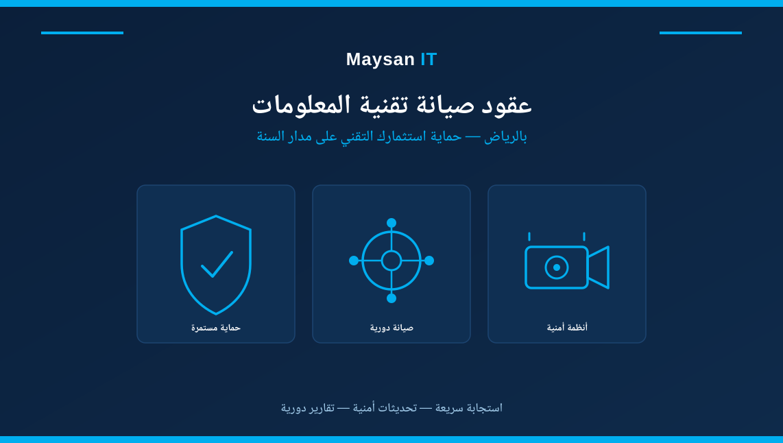 عقود صيانة تقنية المعلومات بالرياض: دليلك الكامل لحماية استثمارك التقني