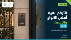 انتركم الفيلا: أفضل الأنواع والأسعار في 2026