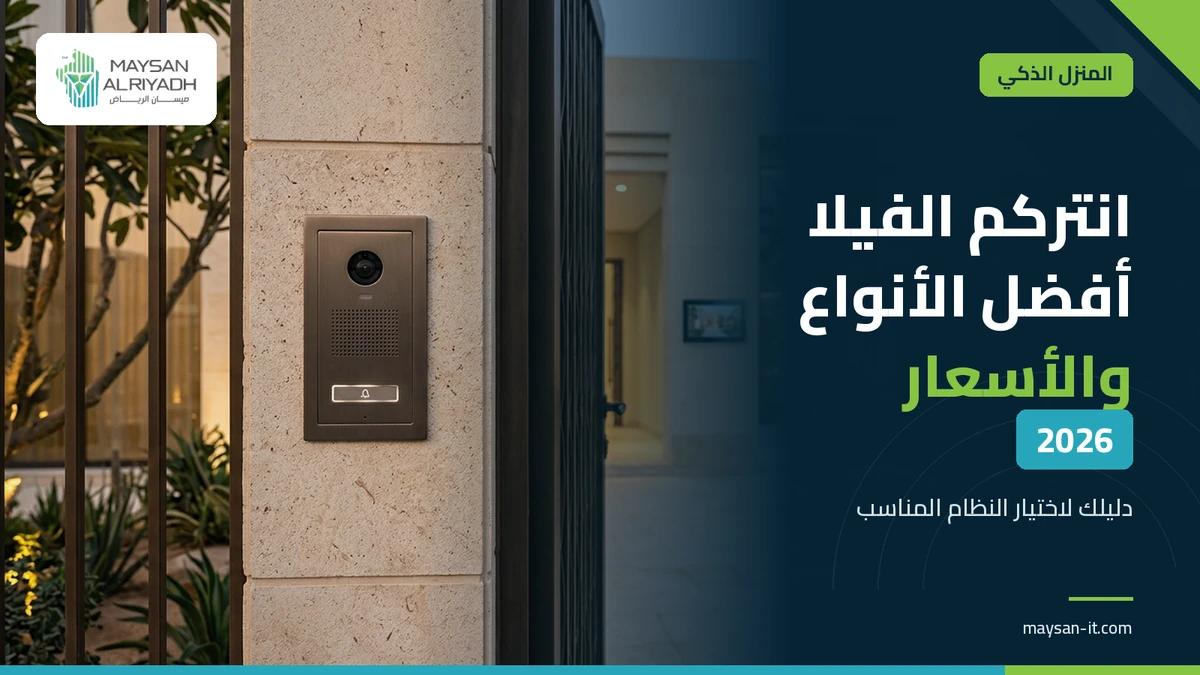 انتركم الفيلا: أفضل الأنواع والأسعار في 2026